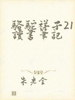 骆驼祥子21章读书笔记