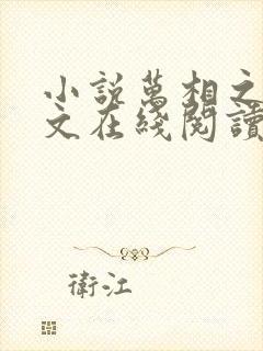 小说万相之王全文在线阅读