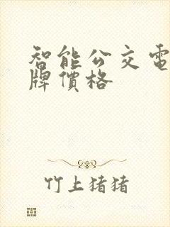 智能公交电子站牌价格