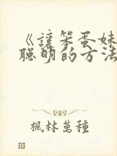 《让笨蛋妹妹变聪明的方法》动漫
