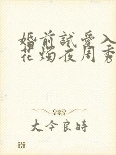 婚前试爱入洞房花烛夜周秀娜