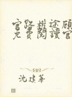官路权途顾青云免费阅读官场小说