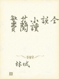 繁花小说全文免费阅读