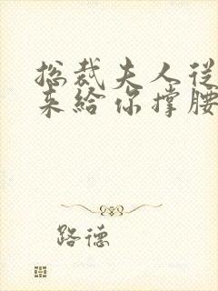 总裁夫人从农村来给你撑腰了短剧免费观看