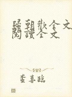 归朝欢全文免费阅读全文