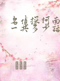 名侦探柯南漫画一共多少话