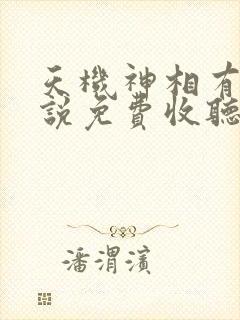 天机神相有声小说免费收听