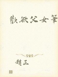 欢欲父女笔趣阁