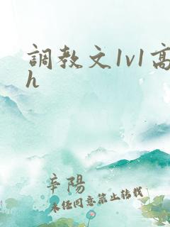 调教文1v1高h