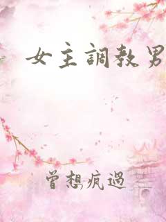 女主调教男狗奴