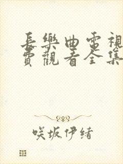 长乐曲电视剧免费观看全集