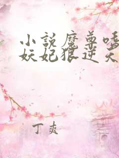 小说魔尊嗜宠:妖妃狠逆天