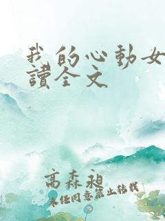 我的心动女神阅读全文