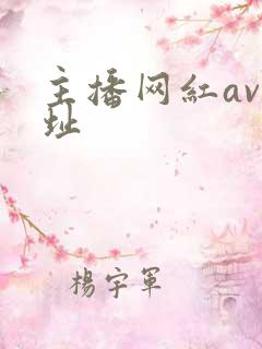 主播网红av网址