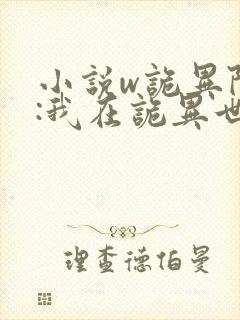 小说w诡异降临:我在诡异世界无敌了,