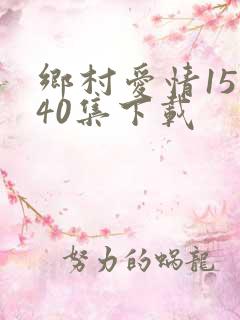 乡村爱情15全40集下载