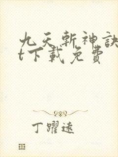 九天斩神诀txt下载免费