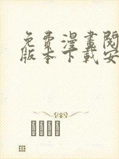免费漫画阅站旧版本下载安装