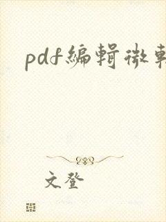 pdf编辑微软