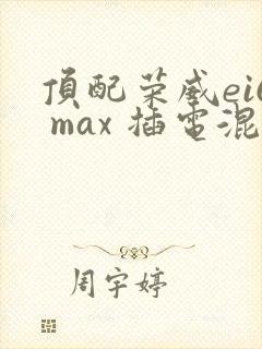 顶配荣威ei6 max 插电混动
