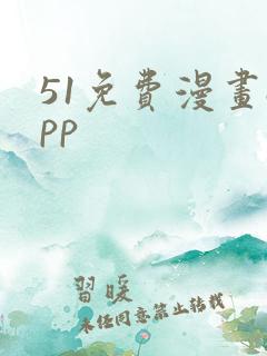 51免费漫画app