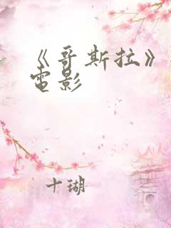 《哥斯拉》全部电影