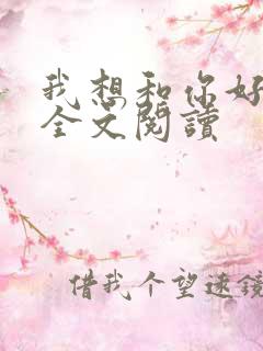 我想和你好好的全文阅读