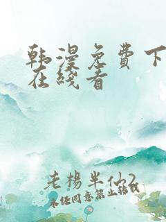韩漫免费下拉式在线看