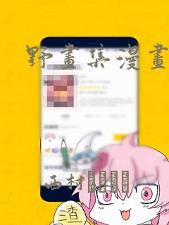 野画集漫画：结局+番外