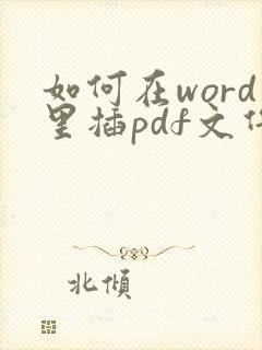 如何在word里插pdf文件内容