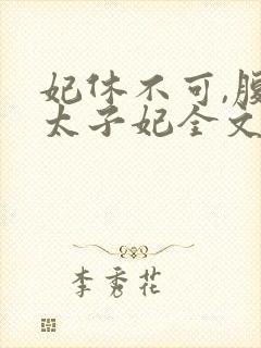 妃休不可,腹黑太子妃全文免费阅读