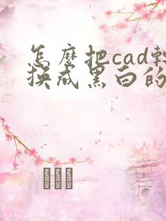 怎么把cad转换成黑白的pdf