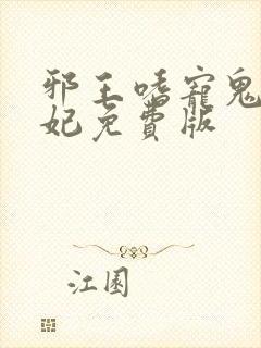 邪王嗜宠鬼医狂妃免费版