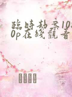 临时劫案1080p在线观看