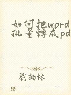 如何把word批量转成pdf