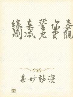 缘来誓你泰剧未删减免费观看
