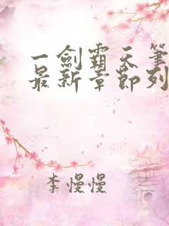 一剑霸天笔趣阁最新章节列表