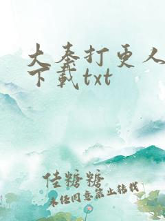 大奉打更人在线下载txt