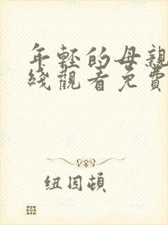 年轻的母亲4在线观看免费完整版