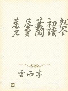 叶辰萧初然小说免费阅读全文小说