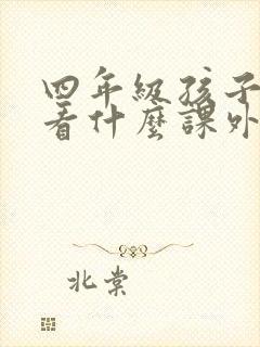 四年级孩子适合看什么课外书