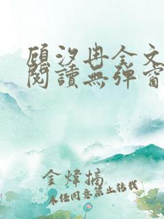 顾汐冉全文免费阅读无弹窗