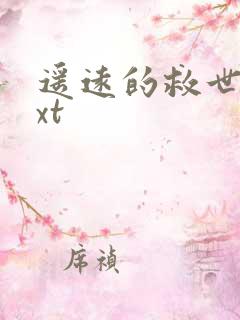 遥远的救世主txt