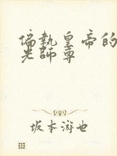 偏执皇帝的黑月光师尊