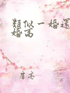 类似一婚还比一婚高