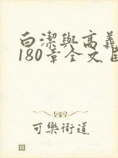 白洁与高义1～180章全文目录