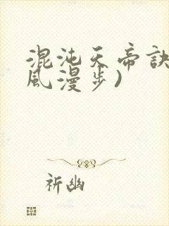 混沌天帝诀(随风漫步)