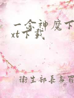 一念神魔下载txt下载