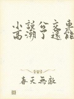 小说公交车被上高潮了还能坐吗