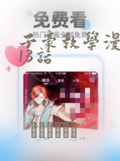 子豪教学漫画213话：结局+番外